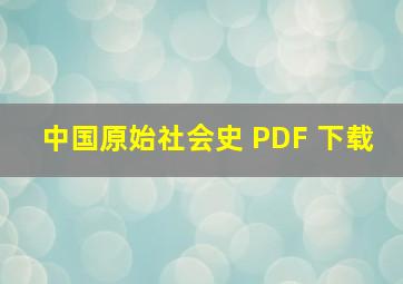 中国原始社会史 PDF 下载